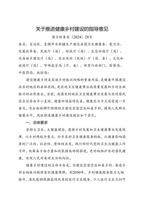 2024.8《关于推进健康乡村建设的指导意见》全文+【解读】.docx
