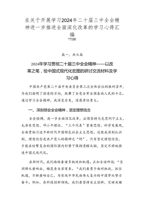 在关于开展学习2024年二十三中全会精神进一步推进全面深化改革的学习心得汇编.docx