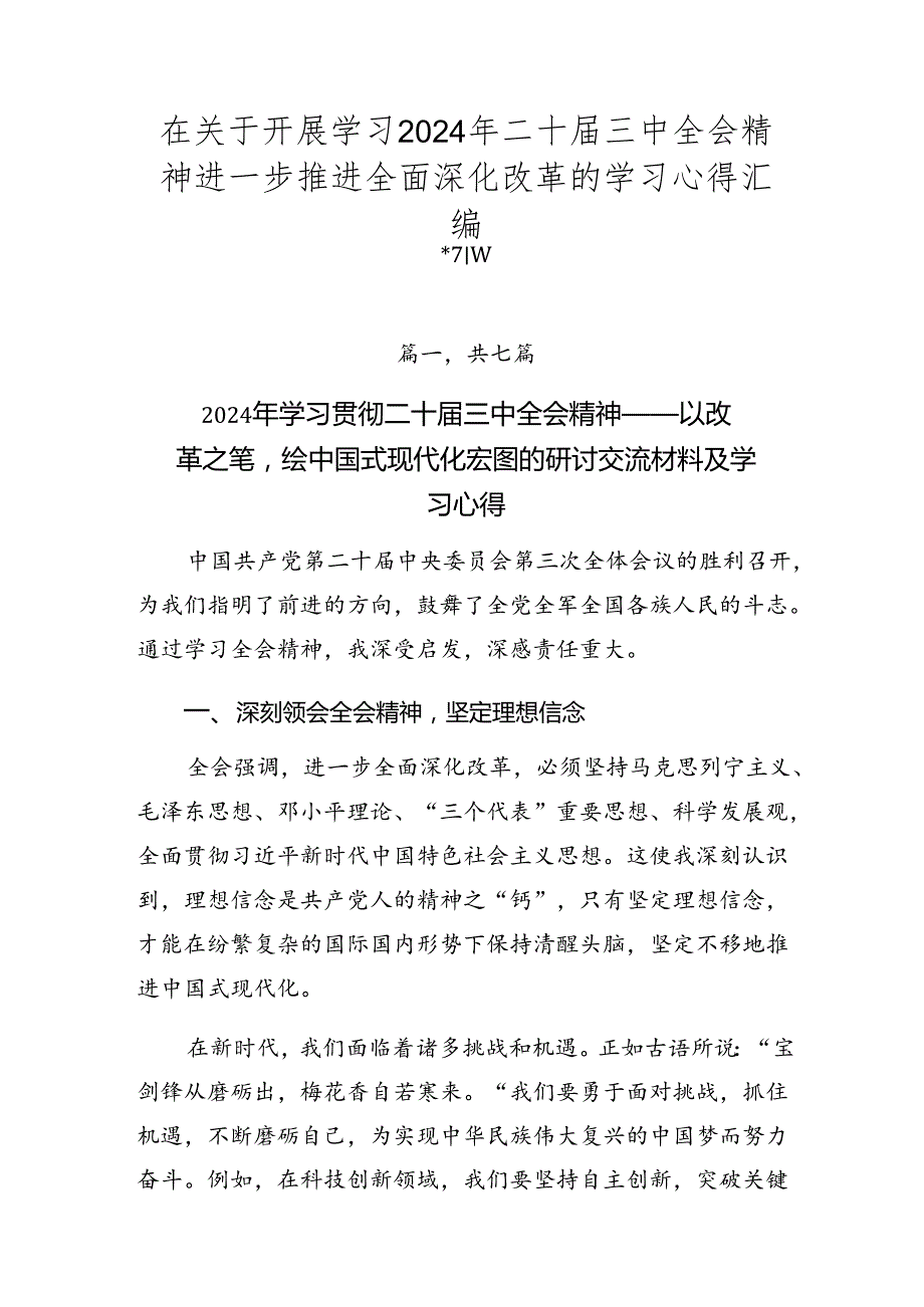 在关于开展学习2024年二十三中全会精神进一步推进全面深化改革的学习心得汇编.docx_第1页