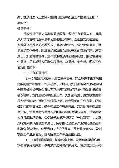 关于群众身边不正之风和腐败问题集中整治工作的情况汇报（3599字）.docx