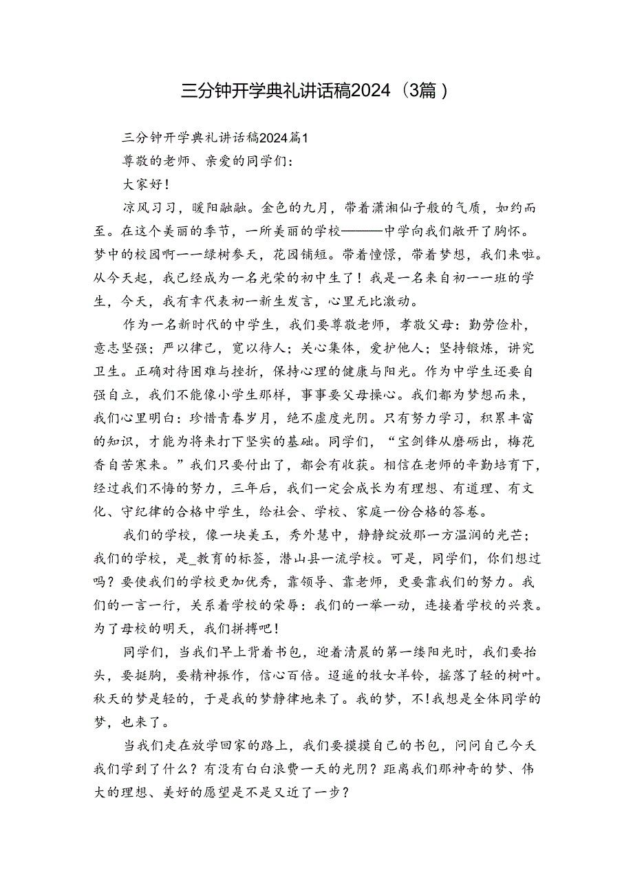 三分钟开学典礼讲话稿2024（3篇）.docx_第1页