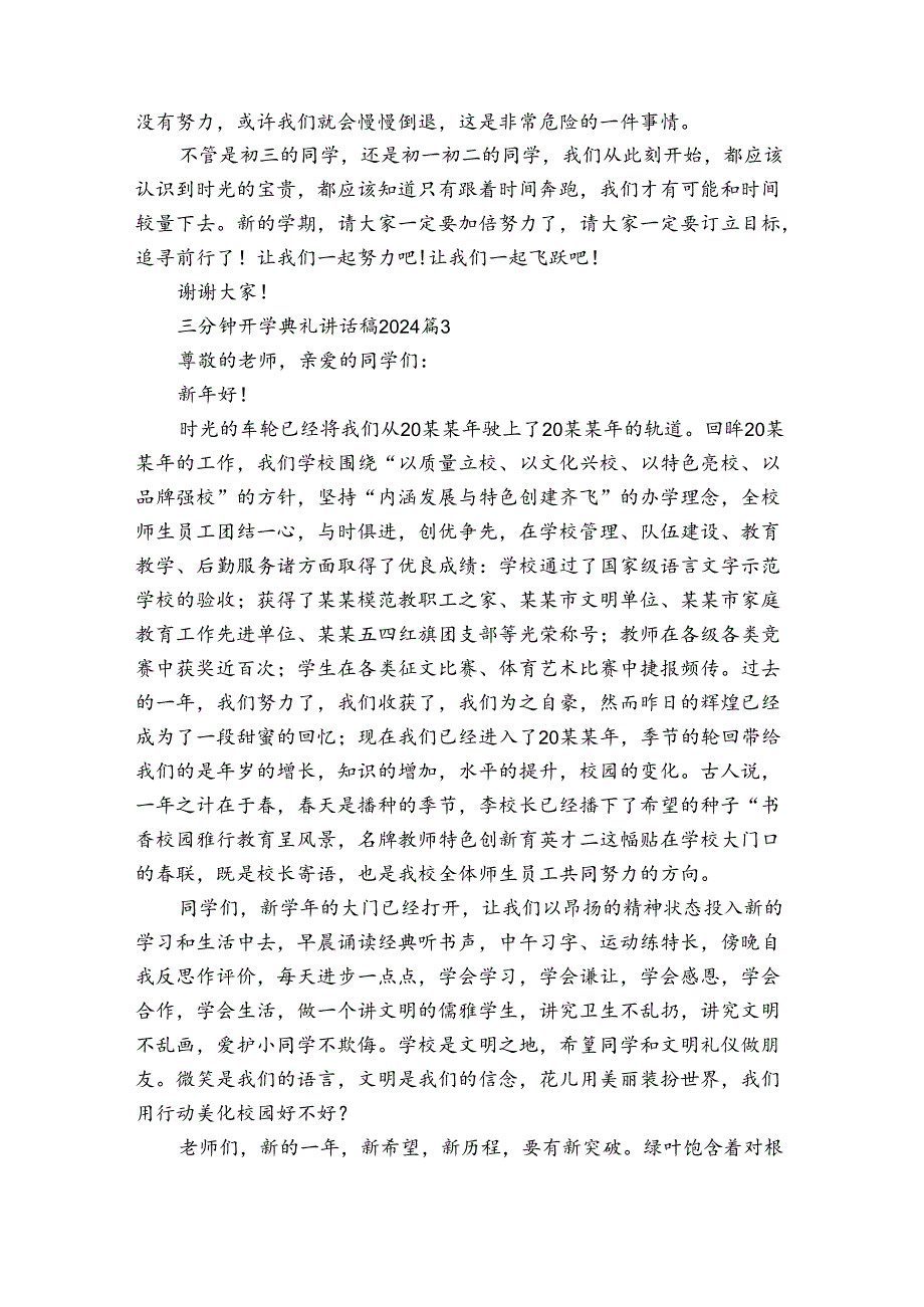 三分钟开学典礼讲话稿2024（3篇）.docx_第3页