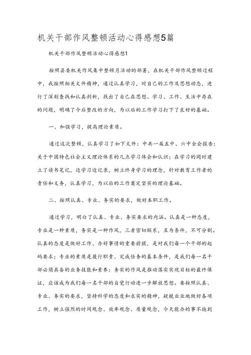 机关干部作风整顿活动心得感想5篇.docx