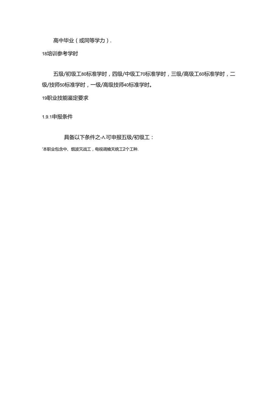 广播电视天线工国家职业技能标准（征求意见稿）.docx_第2页