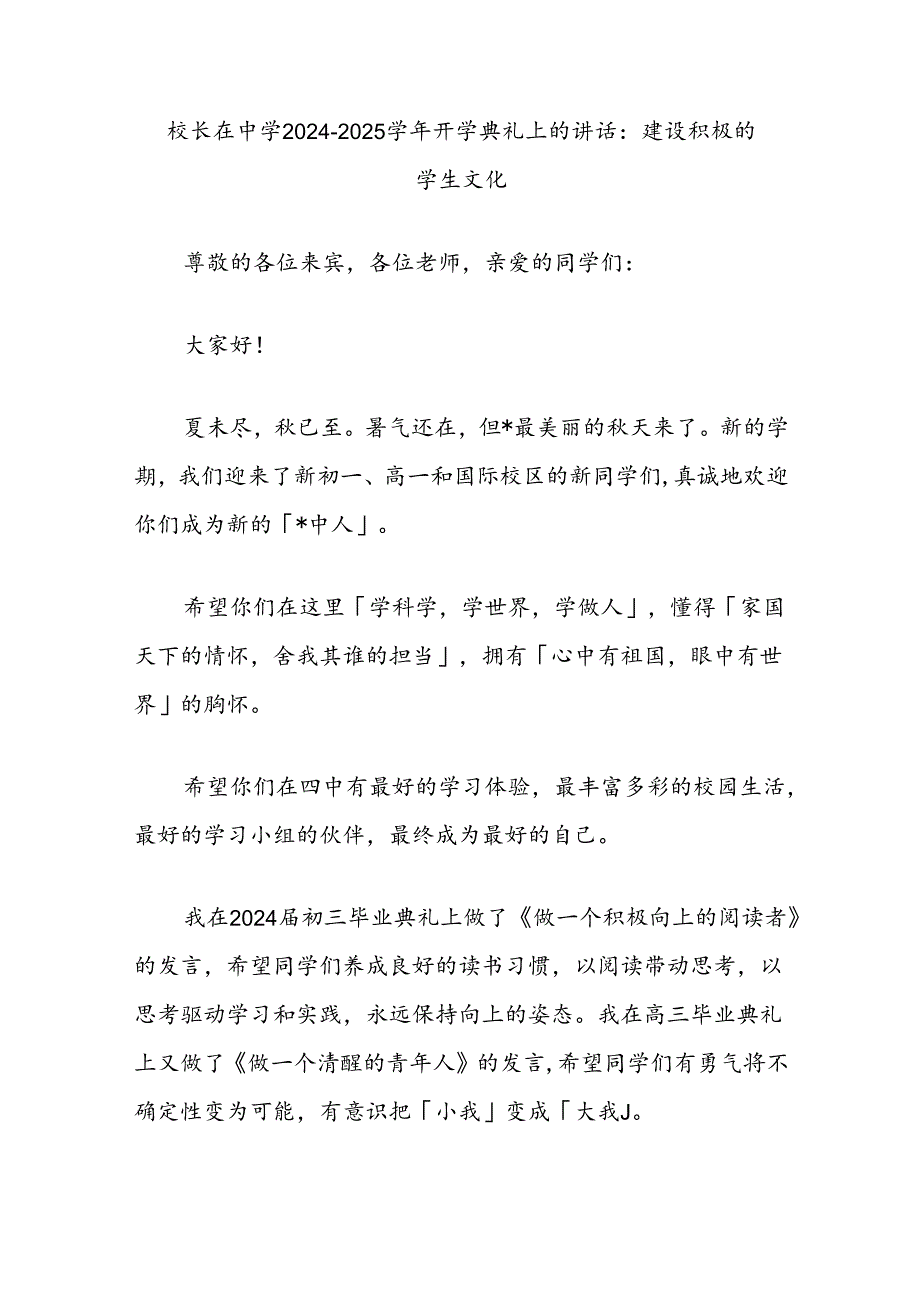校长在中学20242025开学典礼上的讲话：建设积极的学生文化.docx_第1页