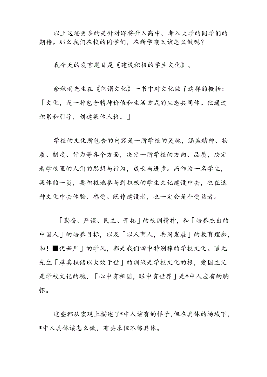 校长在中学20242025开学典礼上的讲话：建设积极的学生文化.docx_第2页