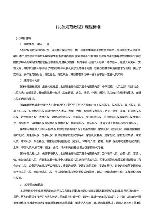 《礼仪规范教程》课程标准.docx