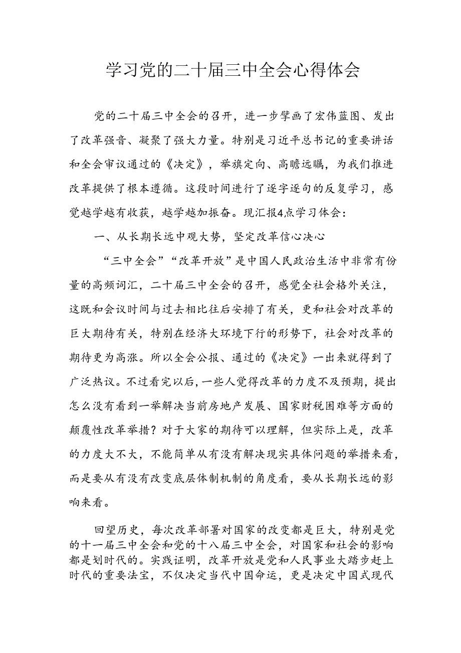 学习2024年学习党的二十三中全会个人心得感悟 （4份）100.docx_第1页