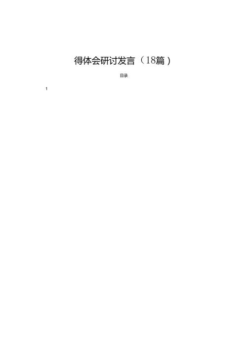 学习二十三中全会公报精神感悟心得体会研讨发言（18篇）.docx