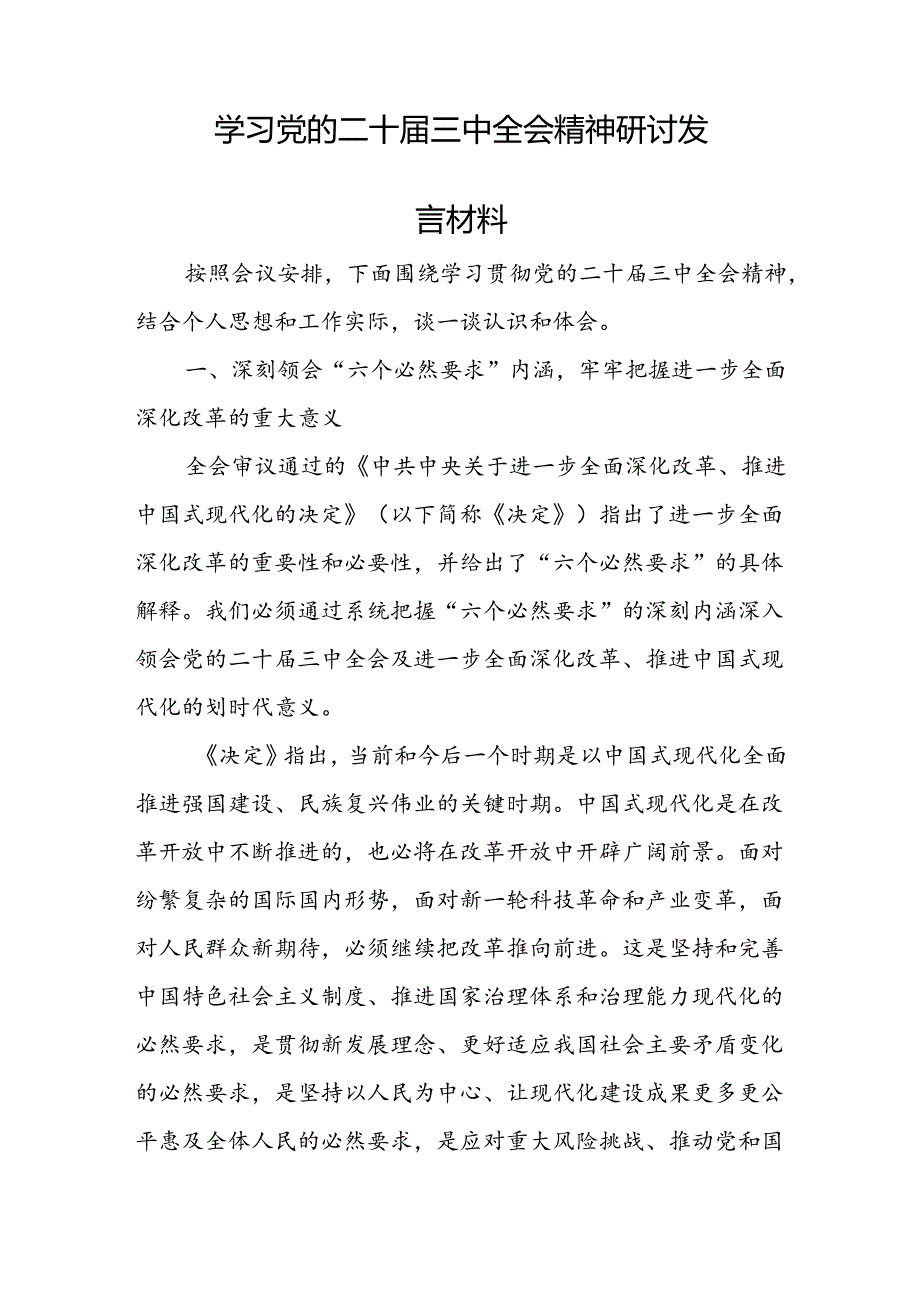学习二十三中全会公报精神感悟心得体会研讨发言（18篇）.docx_第2页