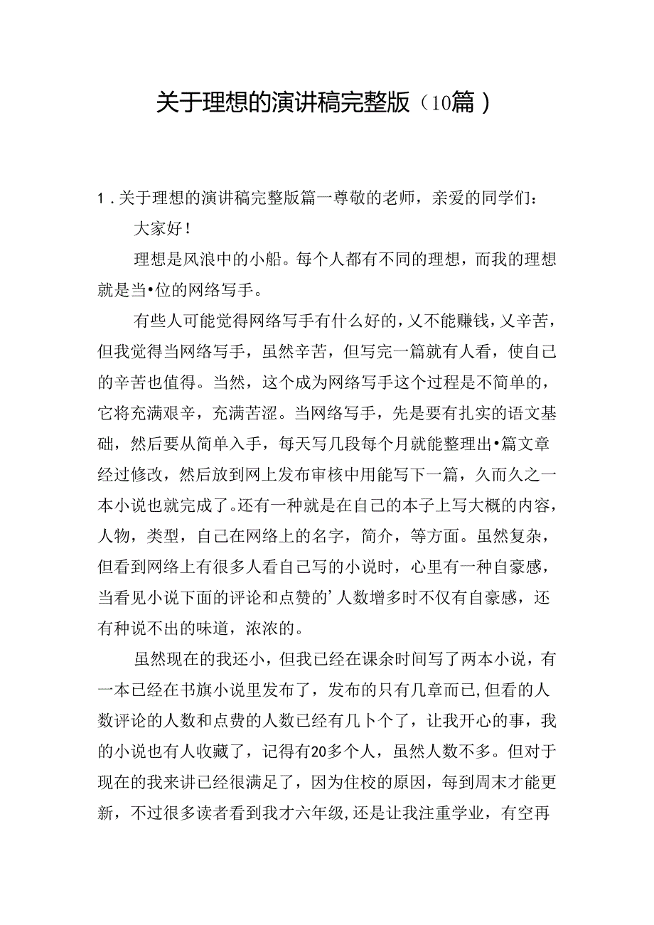 关于理想的演讲稿完整版（10篇）.docx_第1页