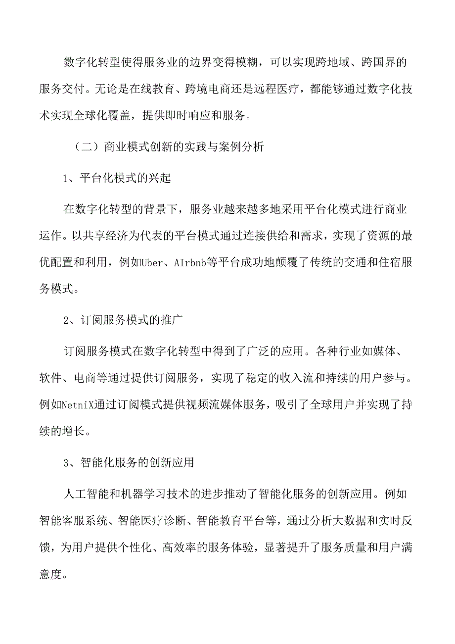 服务业：数字化转型与商业模式创新专题研究.docx_第3页