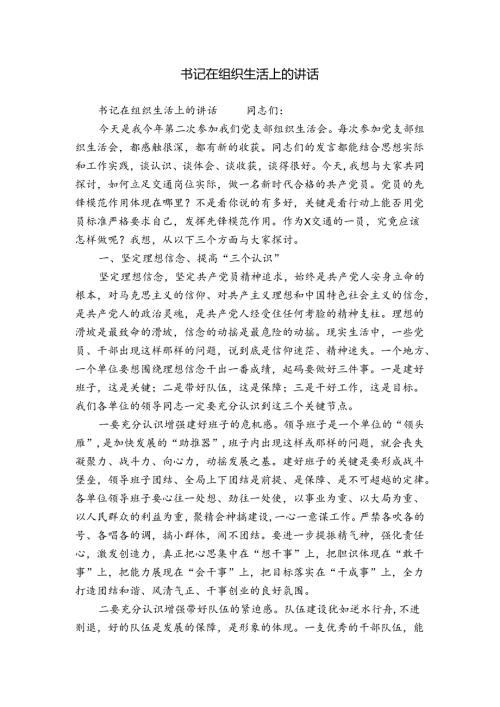 书记在组织生活上的讲话.docx