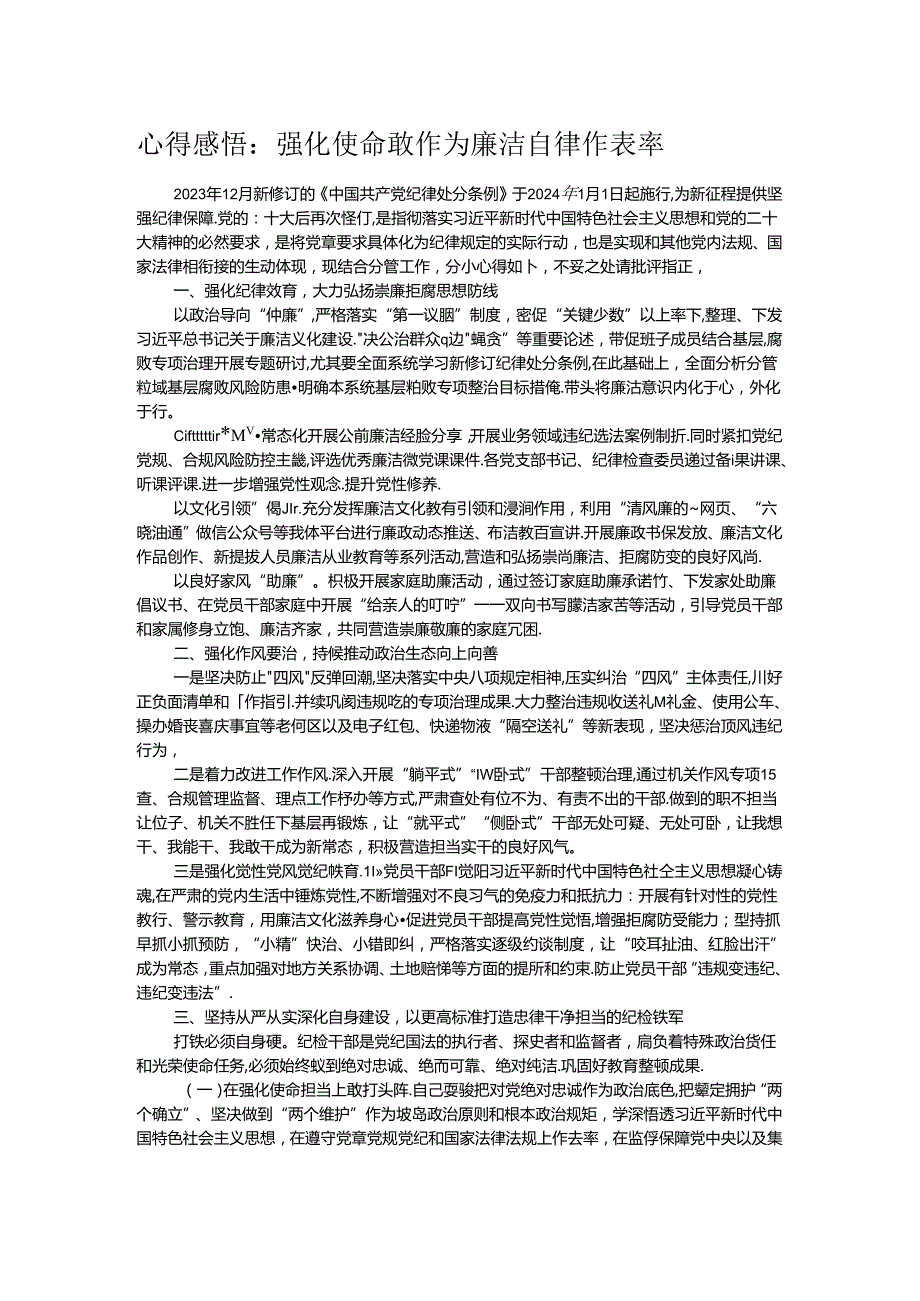 心得感悟：强化使命敢作为 廉洁自律作表率.docx_第1页