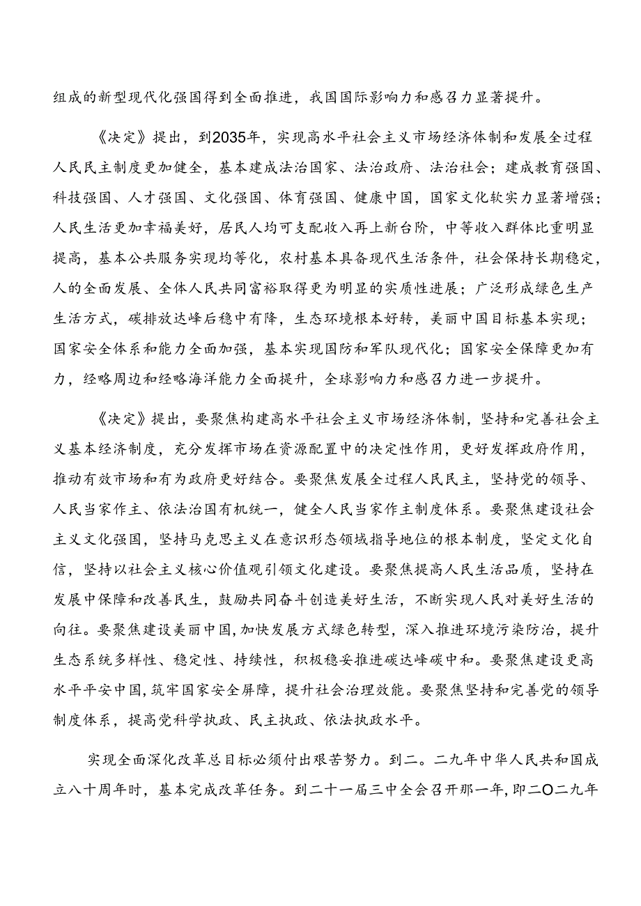 （八篇）专题学习2024年《关于进一步全面深化改革、推进中国式现代化的决定》交流研讨材料.docx_第2页