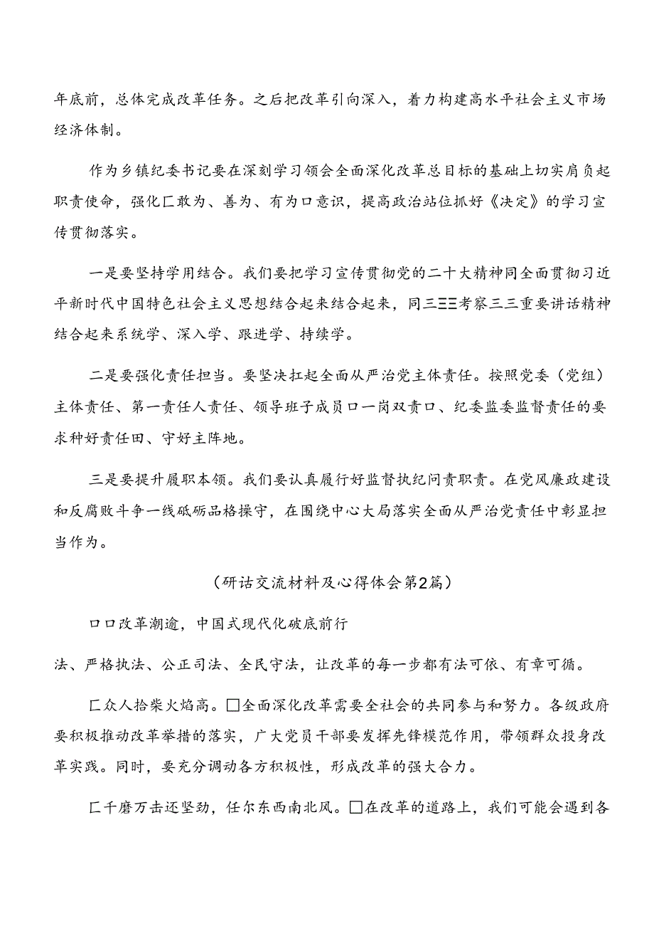 （八篇）专题学习2024年《关于进一步全面深化改革、推进中国式现代化的决定》交流研讨材料.docx_第3页