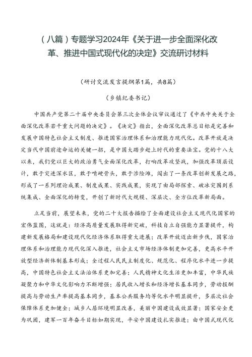 （八篇）专题学习2024年《关于进一步全面深化改革、推进中国式现代化的决定》交流研讨材料.docx