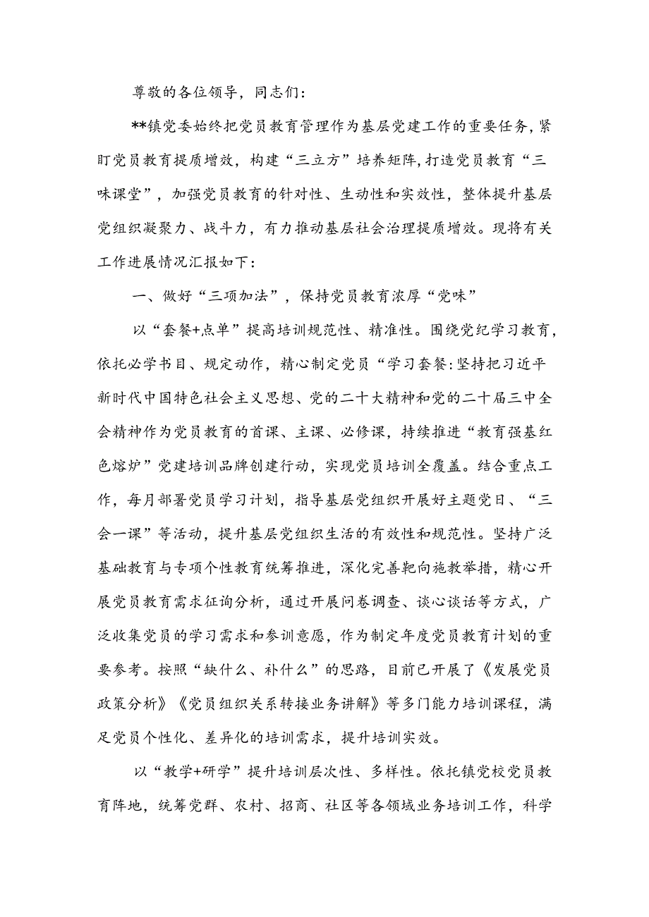 在2024年全区党员干部教育培训工作推进会上的汇报发言(1).docx_第1页