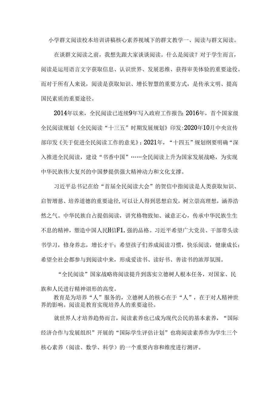 小学群文阅读校本培训讲稿核心素养视域下的群文教学.docx_第1页