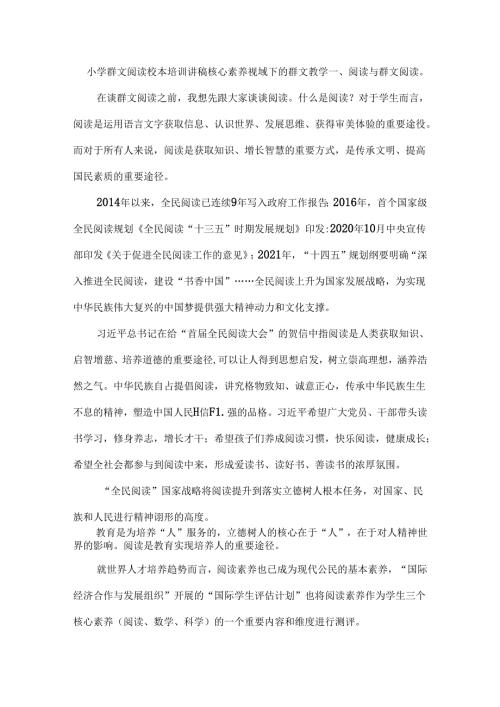 小学群文阅读校本培训讲稿核心素养视域下的群文教学.docx