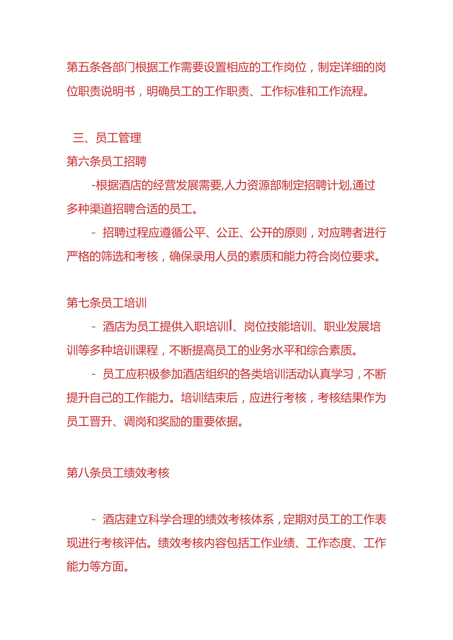 企业管理《酒店管理制度》.docx_第2页