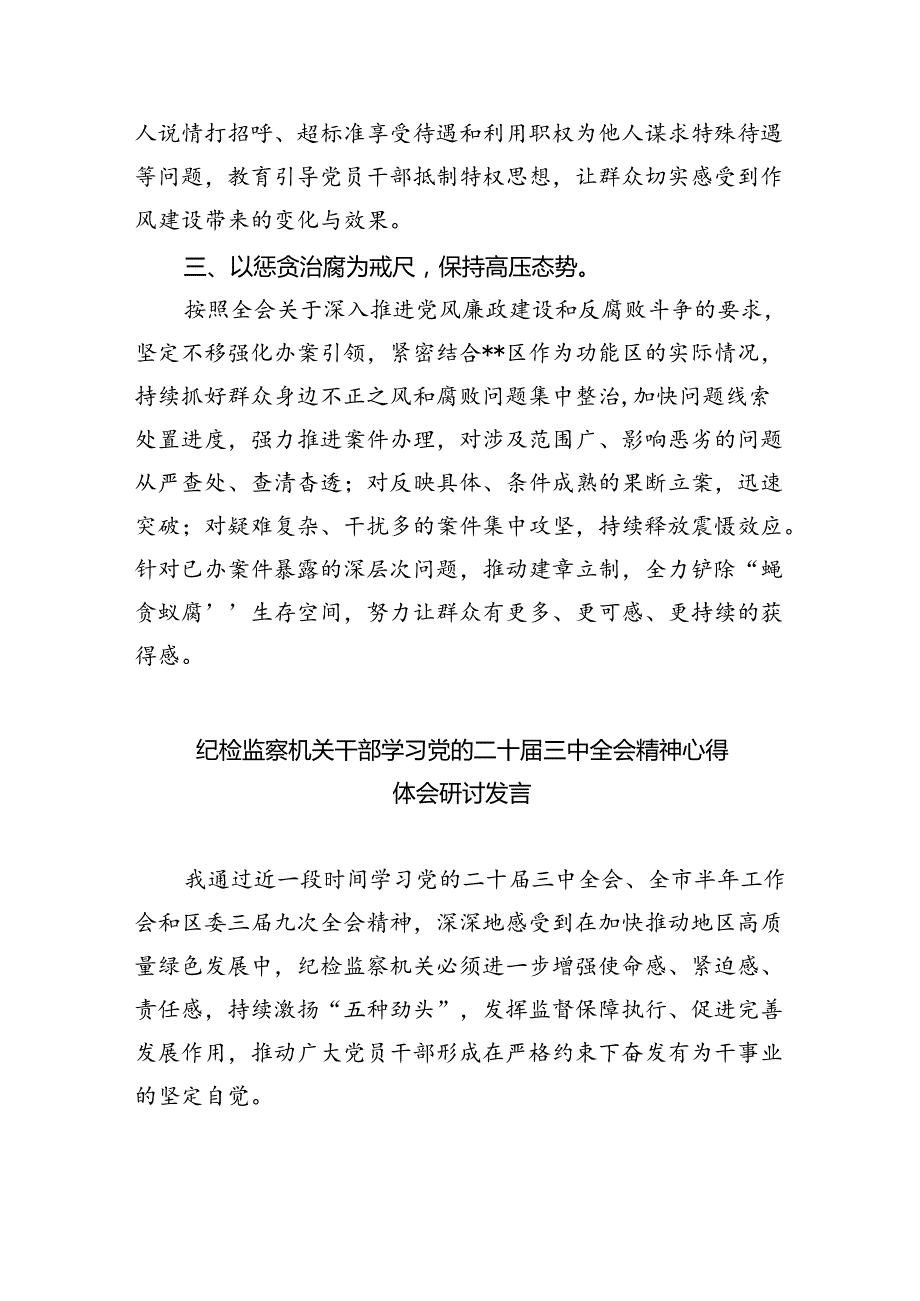 区纪委书记学习贯彻党的二十三中全会精神心得体会（共8篇）.docx_第2页