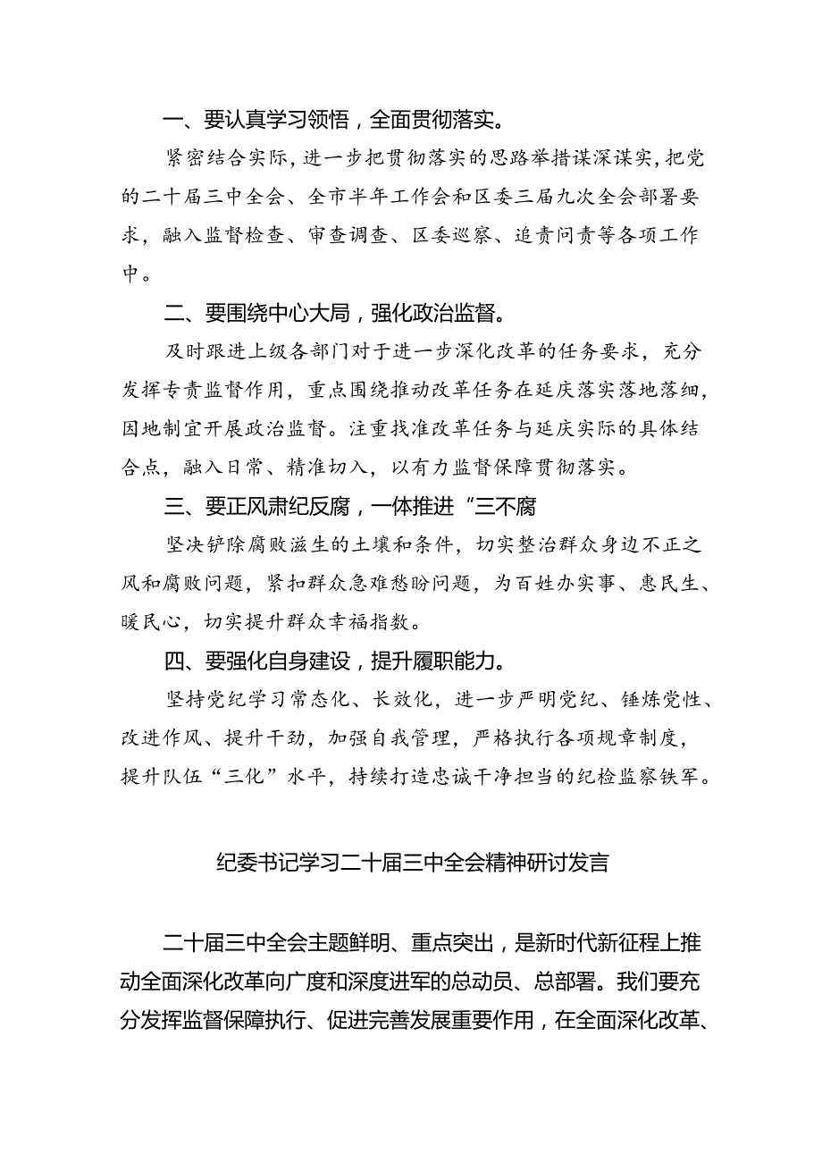 区纪委书记学习贯彻党的二十三中全会精神心得体会（共8篇）.docx_第3页
