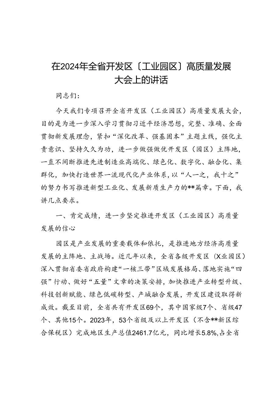 在2024年全省开发区（工业园区）高质量发展大会上的讲话.docx_第1页