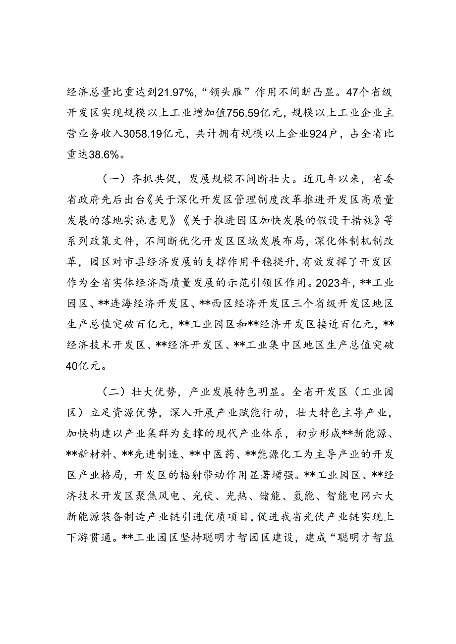 在2024年全省开发区（工业园区）高质量发展大会上的讲话.docx_第2页