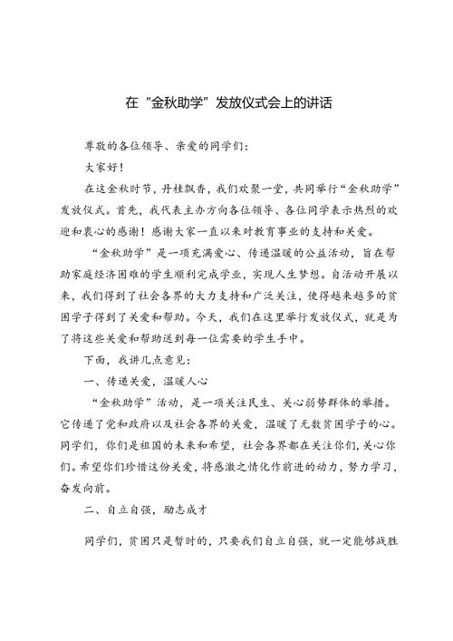 2024年在“金助学”发放仪式会上的讲话.docx