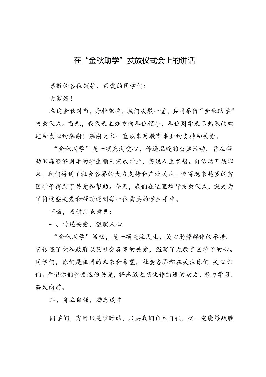 2024年在“金助学”发放仪式会上的讲话.docx_第1页