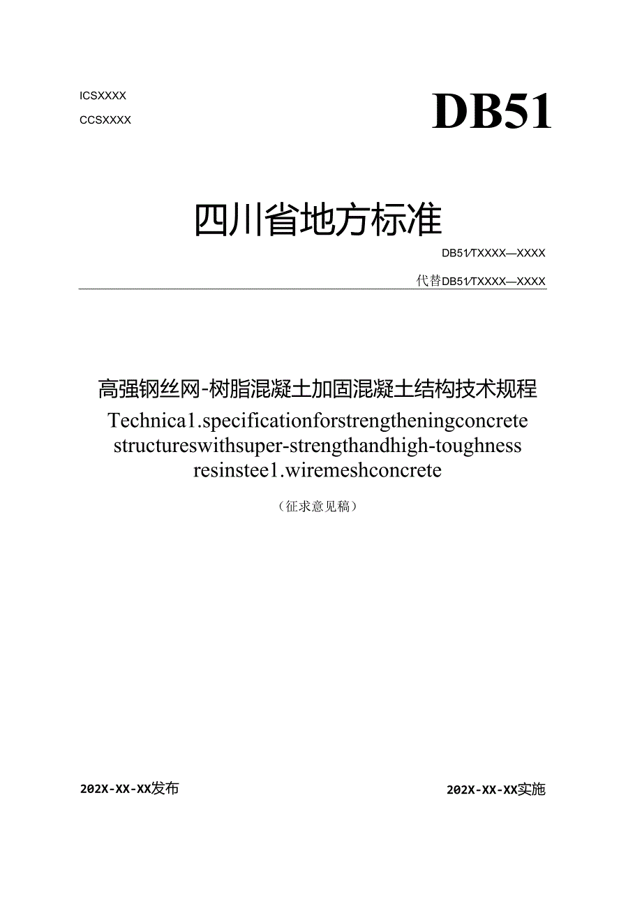 《高强钢丝网树脂混凝土加固混凝土结构技术规程》标准文本.docx_第1页
