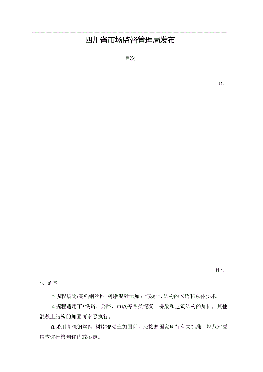 《高强钢丝网树脂混凝土加固混凝土结构技术规程》标准文本.docx_第2页