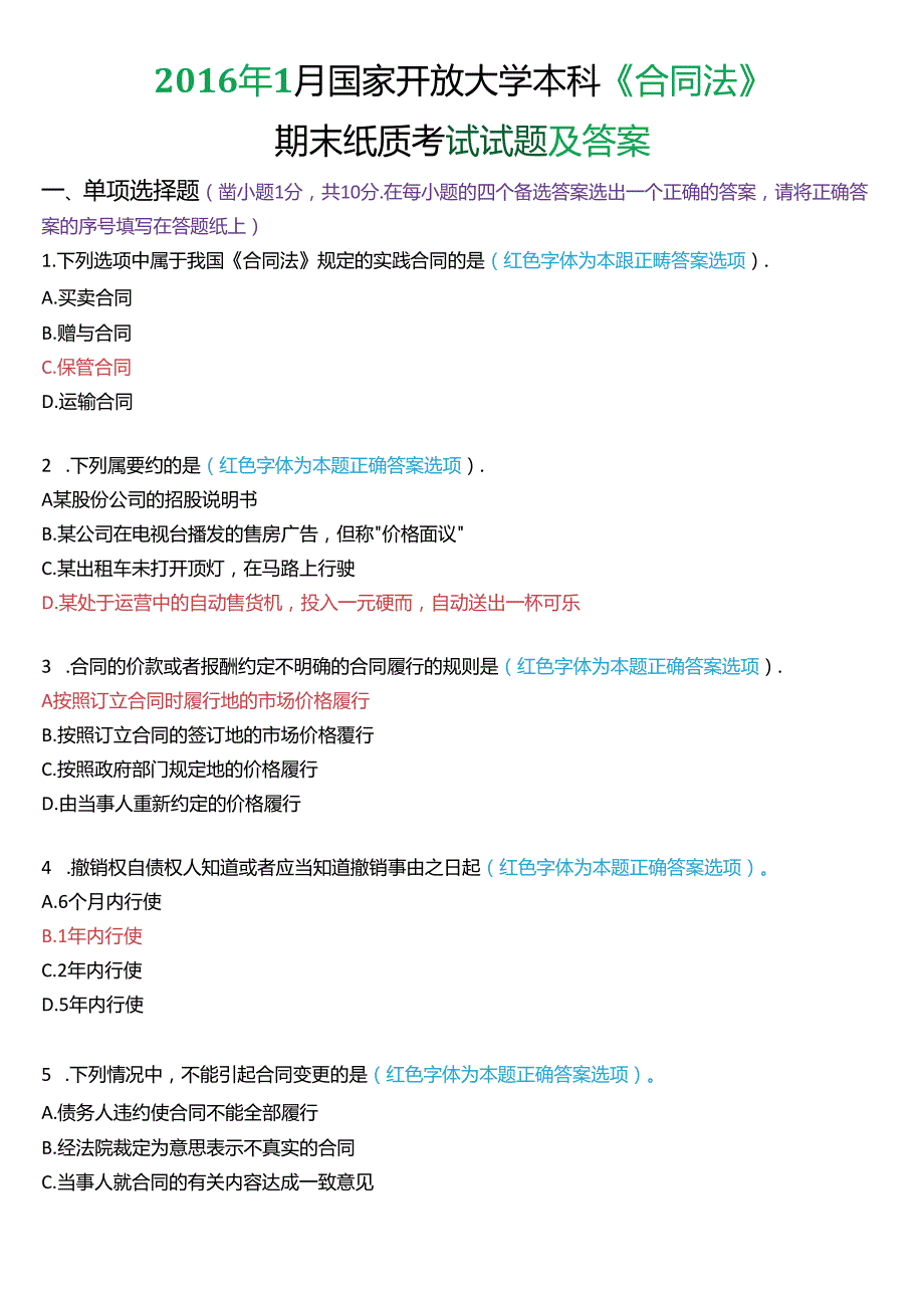 1月国家开放大学本科《合同法》期末纸质考试试题及答案.docx_第1页