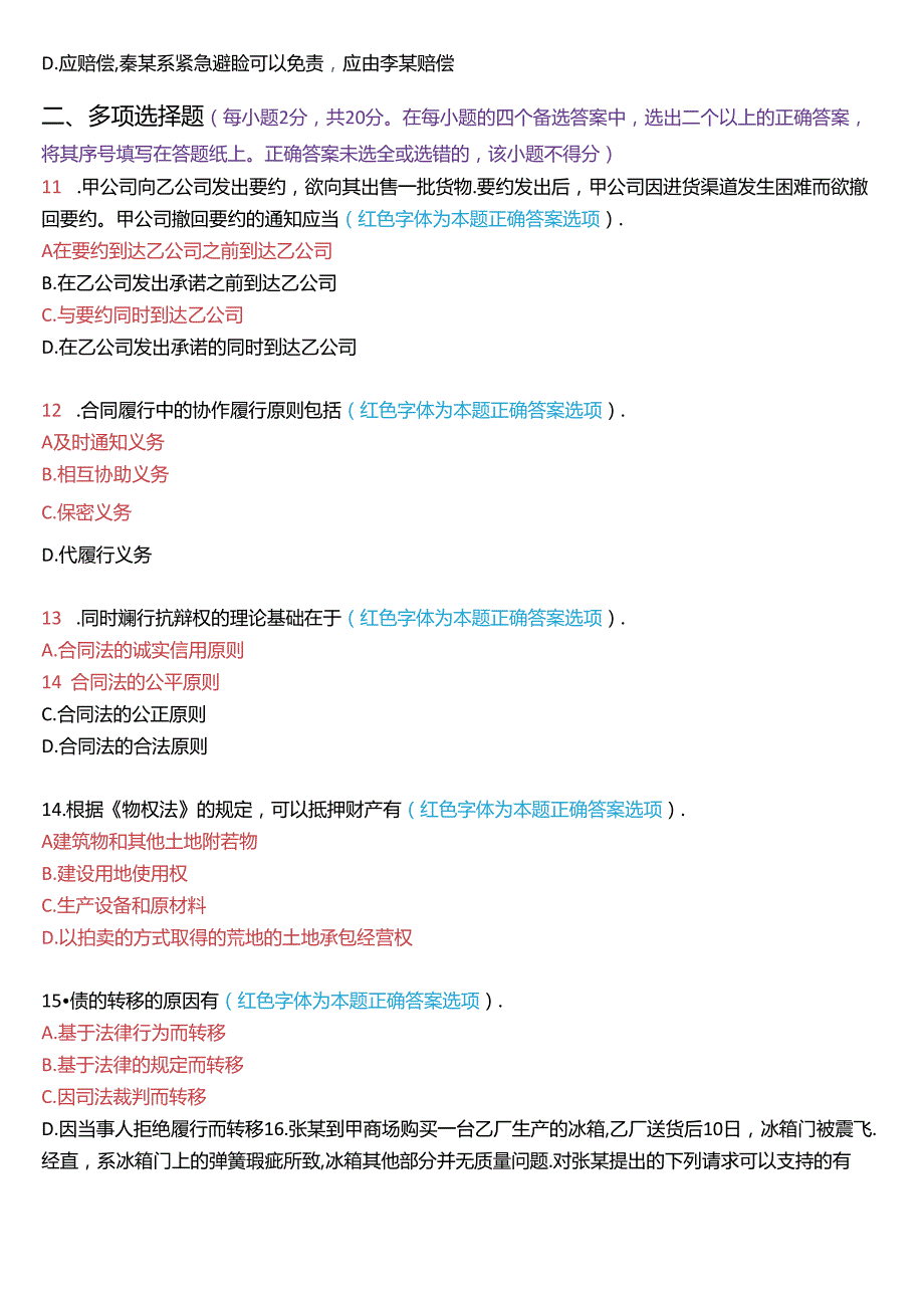 1月国家开放大学本科《合同法》期末纸质考试试题及答案.docx_第3页