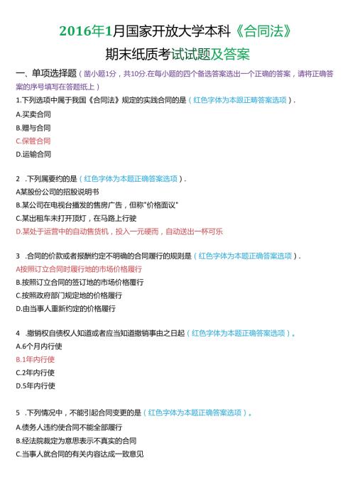 1月国家开放大学本科《合同法》期末纸质考试试题及答案.docx
