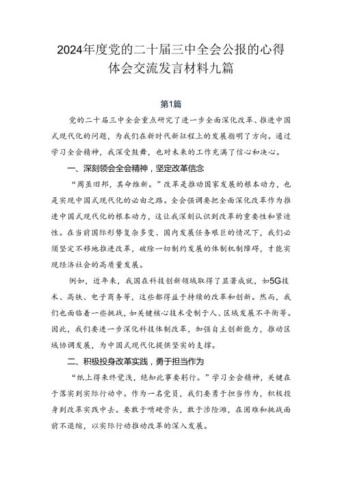 2024党的二十三中全会公报的心得体会交流发言材料九篇.docx