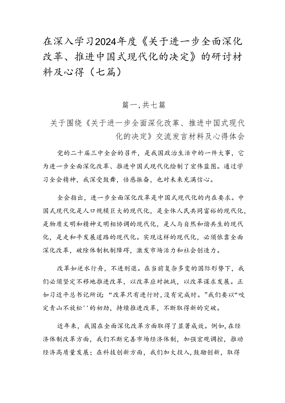 在深入学习2024《关于进一步全面深化改革、推进中国式现代化的决定》的研讨材料及心得（七篇）.docx_第1页