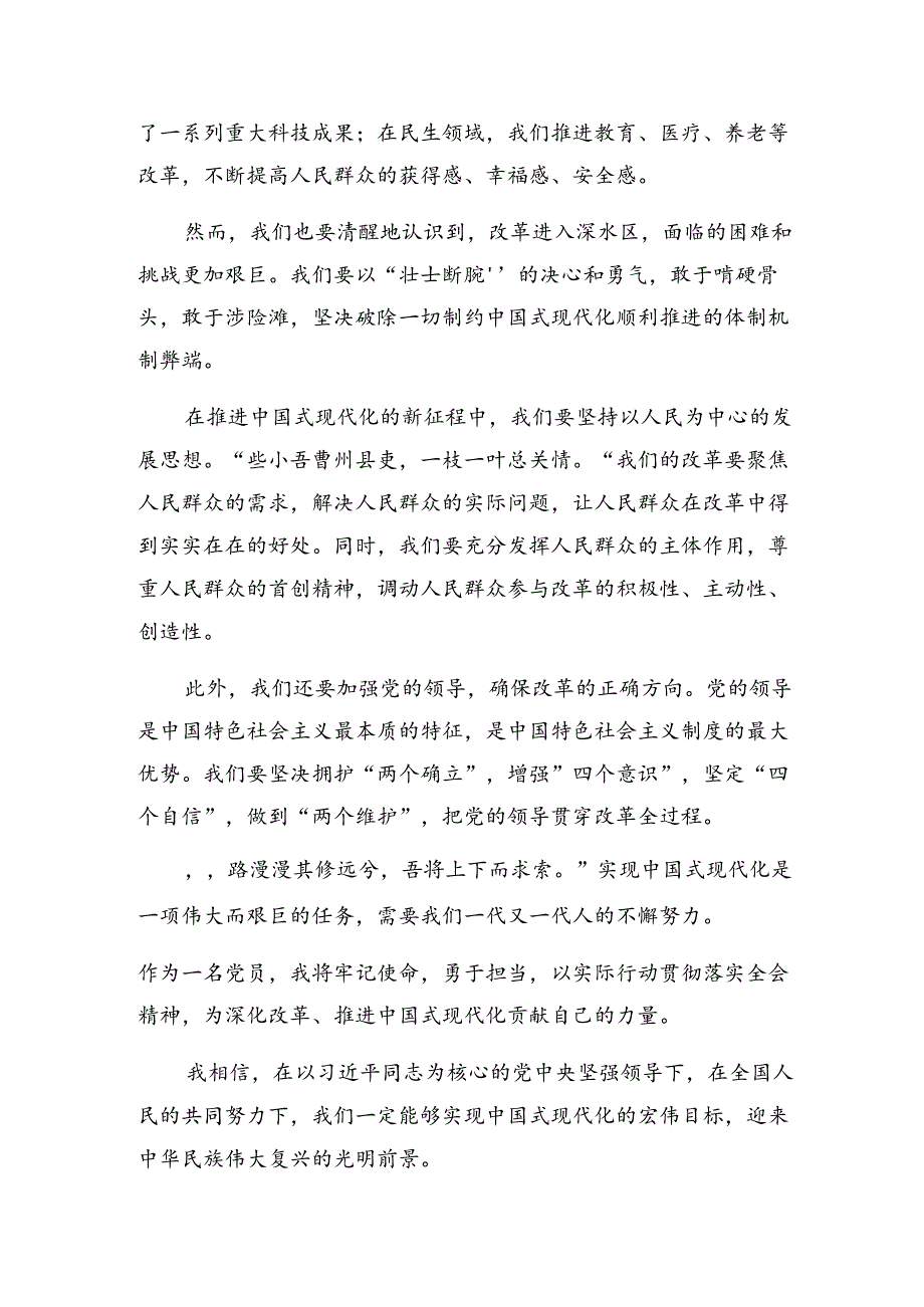在深入学习2024《关于进一步全面深化改革、推进中国式现代化的决定》的研讨材料及心得（七篇）.docx_第2页