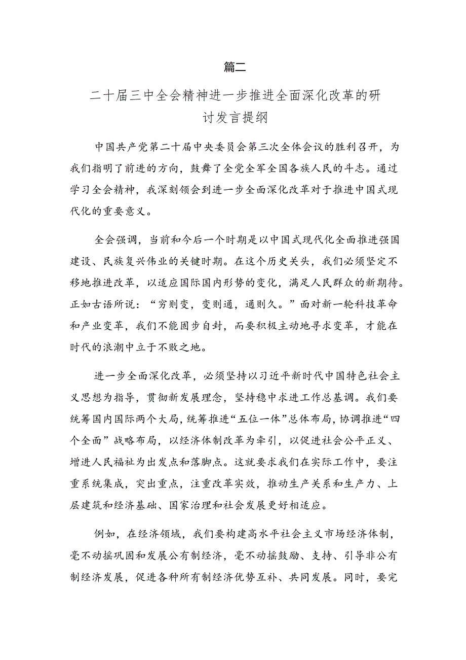 在深入学习2024《关于进一步全面深化改革、推进中国式现代化的决定》的研讨材料及心得（七篇）.docx_第3页