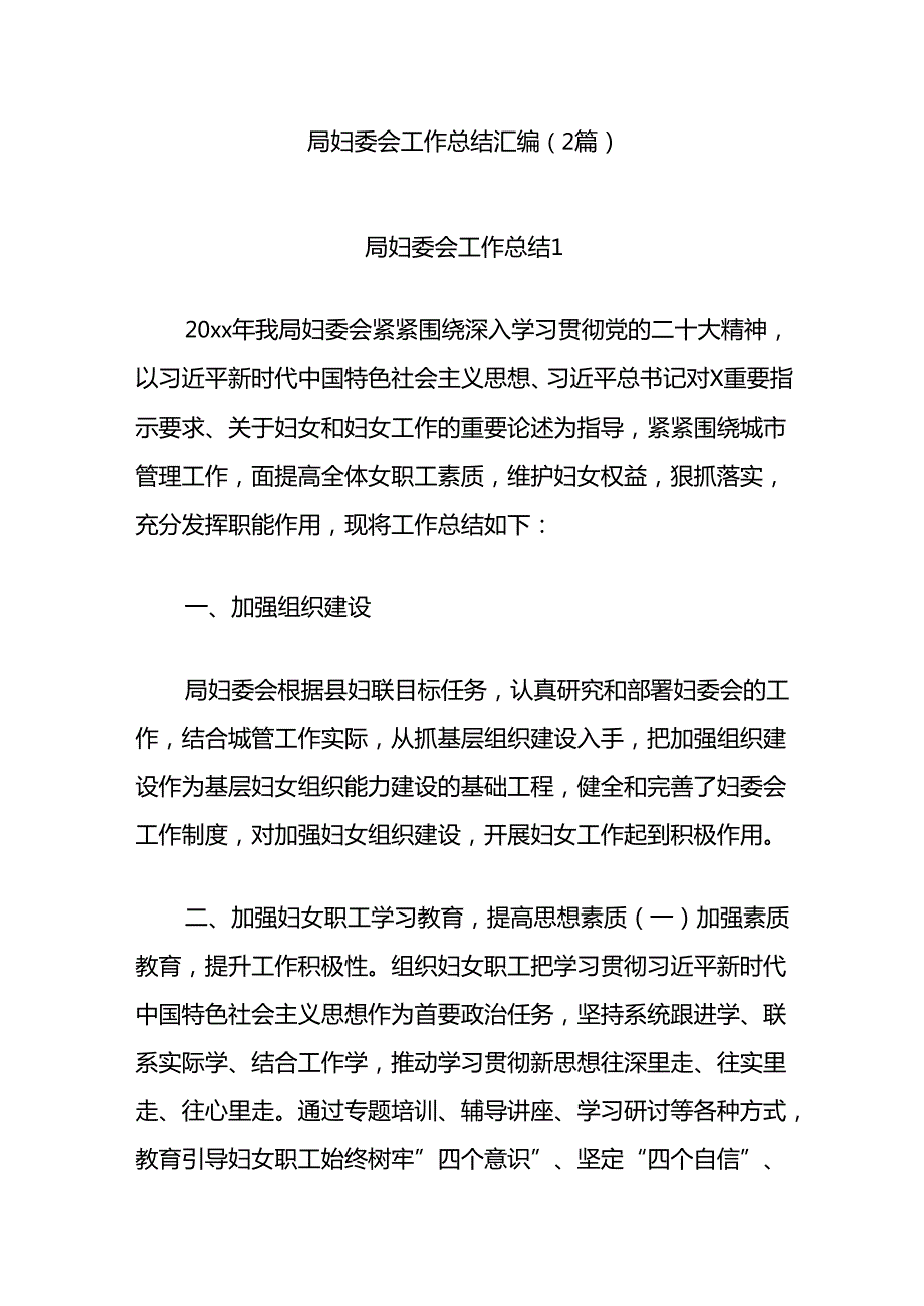 (2篇)局妇委会工作总结汇编.docx_第1页