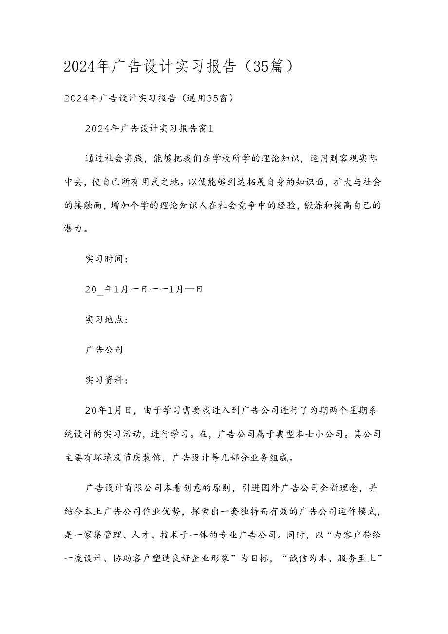 2024年广告设计实习报告（35篇）.docx_第1页