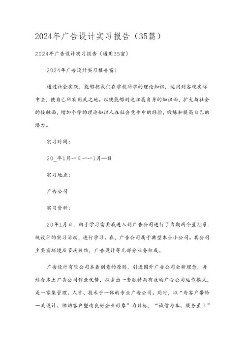 2024年广告设计实习报告（35篇）.docx