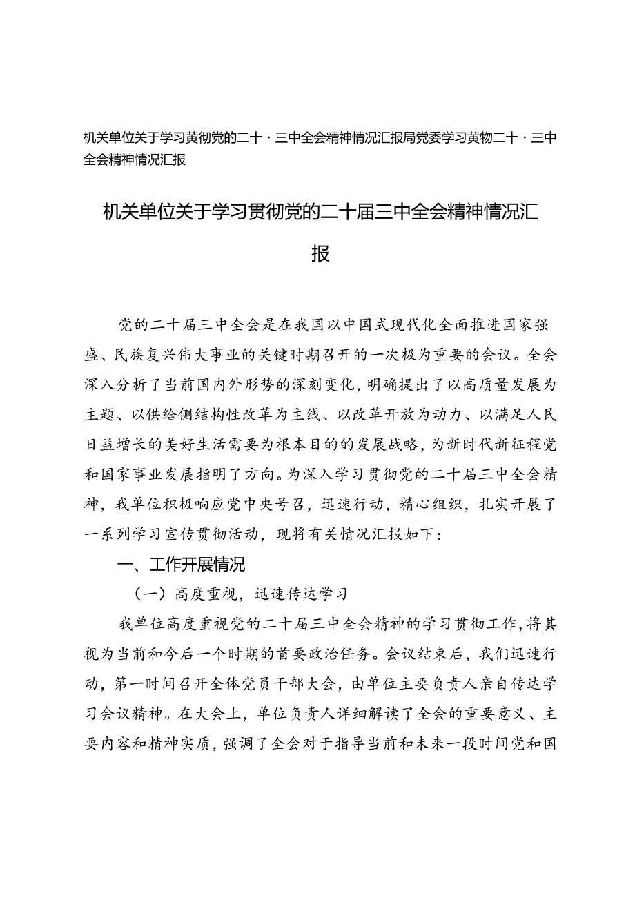 局党委、机关单位关于学习贯彻党的二十三中全会精神情况汇报.docx_第1页