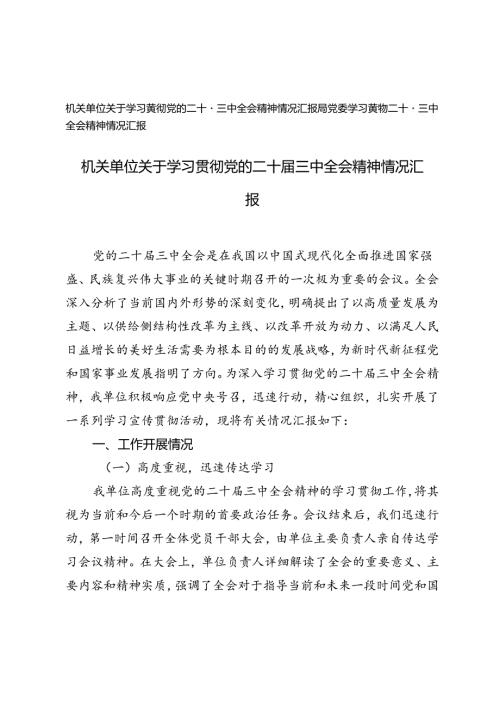 局党委、机关单位关于学习贯彻党的二十三中全会精神情况汇报.docx