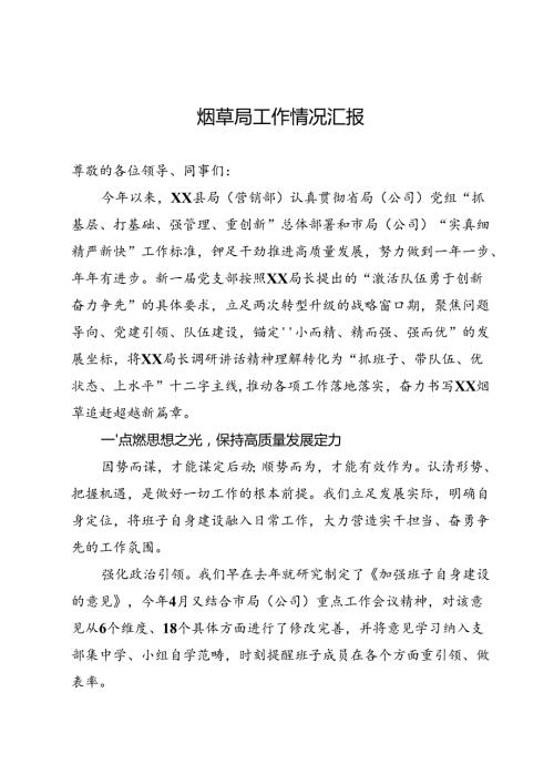 烟草局工作情况汇报.docx