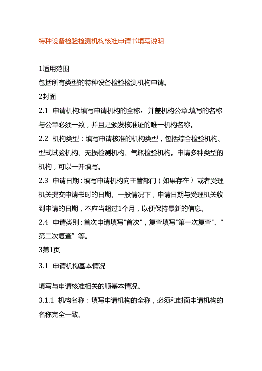 特种设备检验检测机构核准申请书填写说明.docx_第1页