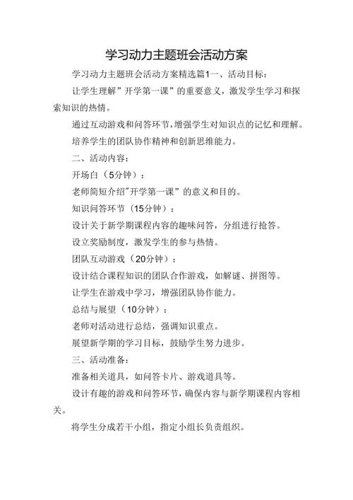 学习动力主题班会活动方案.docx