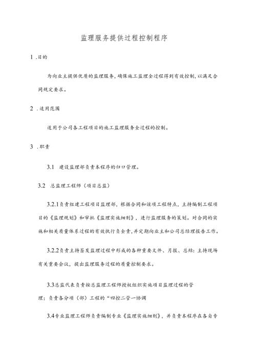 监理服务提供过程控制程序.docx