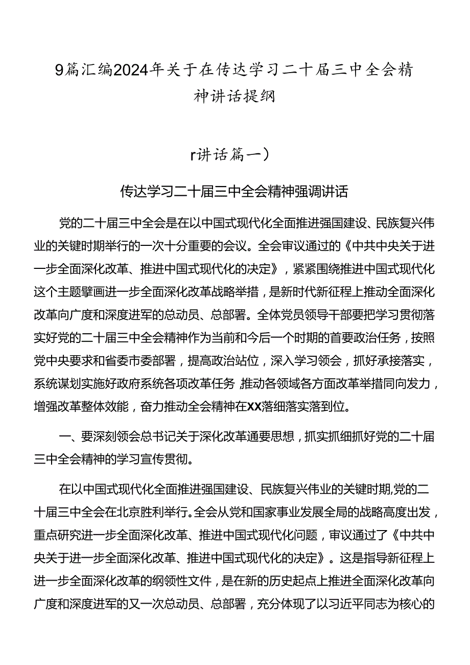 9篇汇编2024年关于在传达学习二十三中全会精神讲话提纲.docx_第1页